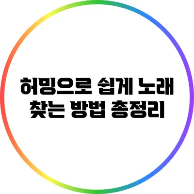 허밍으로 쉽게 노래 찾는 방법 총정리