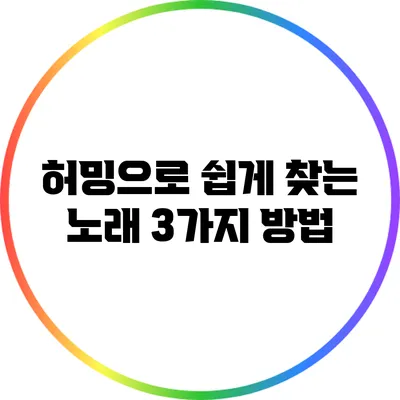 허밍으로 쉽게 찾는 노래: 3가지 방법