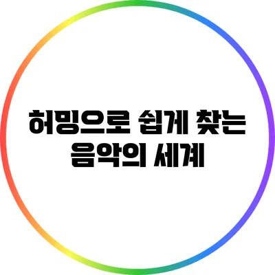 허밍으로 쉽게 찾는 음악의 세계