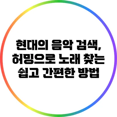 현대의 음악 검색, 허밍으로 노래 찾는 쉽고 간편한 방법