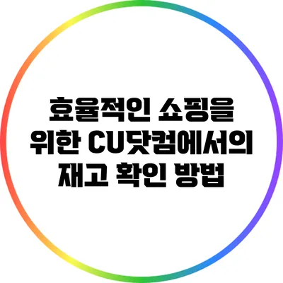 효율적인 쇼핑을 위한 CU닷컴에서의 재고 확인 방법