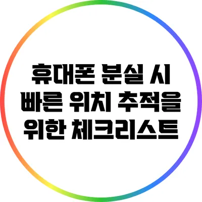 휴대폰 분실 시 빠른 위치 추적을 위한 체크리스트