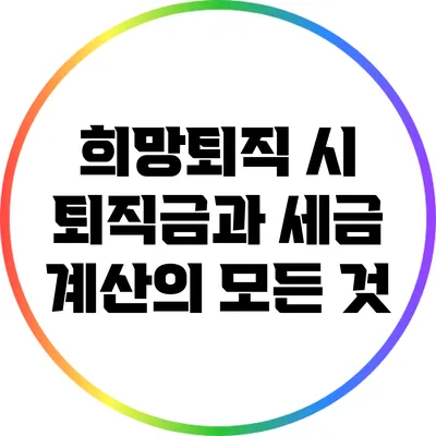 희망퇴직 시 퇴직금과 세금 계산의 모든 것
