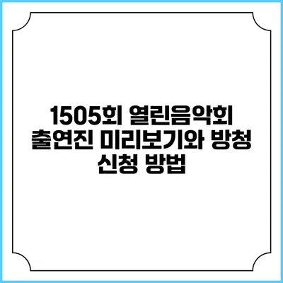 1505회 열린음악회 출연진 미리보기와 방청 신청 방법