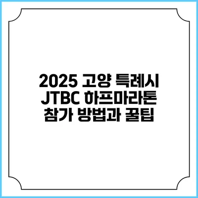 2025 고양 특례시 JTBC 하프마라톤 참가 방법과 꿀팁