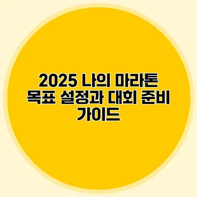 2025 나의 마라톤 목표 설정과 대회 준비 가이드