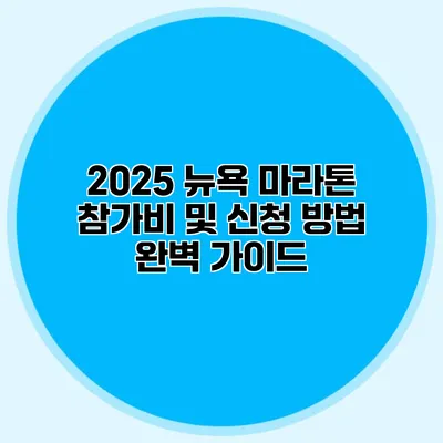 2025 뉴욕 마라톤 참가비 및 신청 방법 완벽 가이드