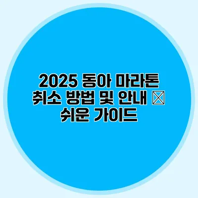 2025 동아 마라톤 취소 방법 및 안내 – 쉬운 가이드