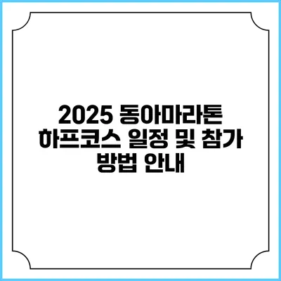 2025 동아마라톤 하프코스 일정 및 참가 방법 안내