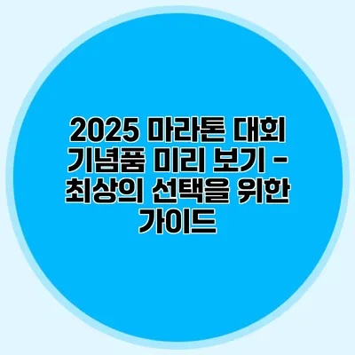 2025 마라톤 대회 기념품 미리 보기 - 최상의 선택을 위한 가이드