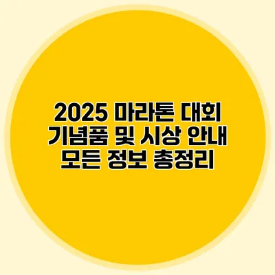 2025 마라톤 대회 기념품 및 시상 안내: 모든 정보 총정리