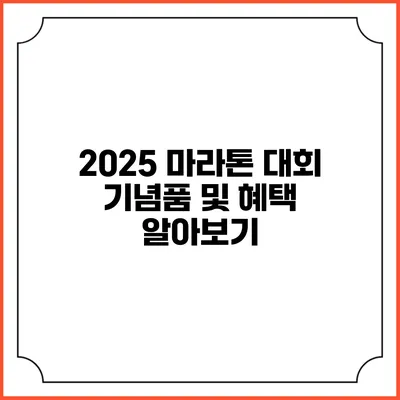2025 마라톤 대회 기념품 및 혜택 알아보기
