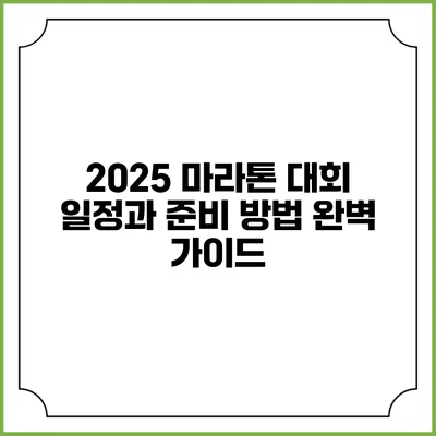 2025 마라톤 대회 일정과 준비 방법 완벽 가이드