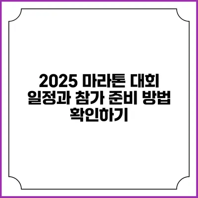 2025 마라톤 대회 일정과 참가 준비 방법 확인하기