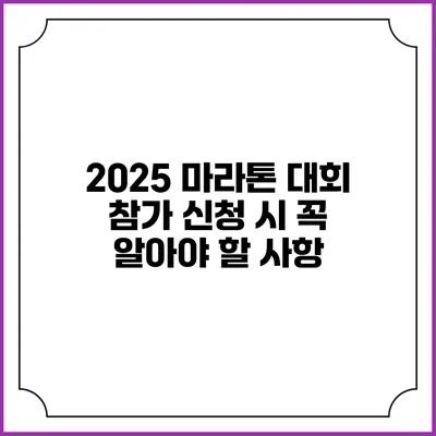 2025 마라톤 대회 참가 신청 시 꼭 알아야 할 사항