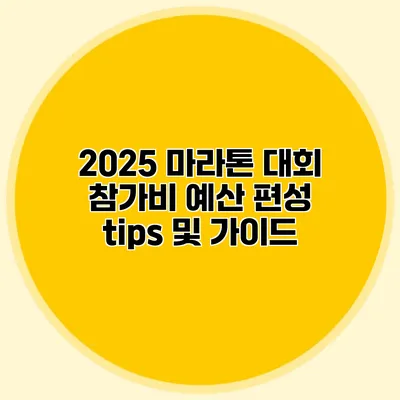 2025 마라톤 대회 참가비 예산 편성 tips 및 가이드