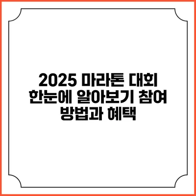 2025 마라톤 대회 한눈에 알아보기: 참여 방법과 혜택