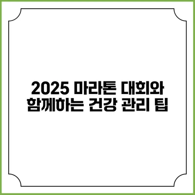 2025 마라톤 대회와 함께하는 건강 관리 팁