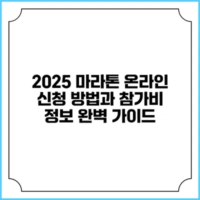 2025 마라톤 온라인 신청 방법과 참가비 정보 완벽 가이드
