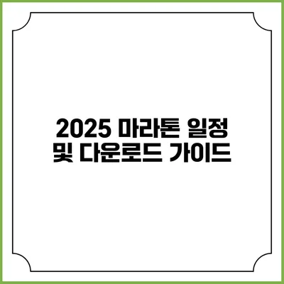 2025 마라톤 일정 및 다운로드 가이드