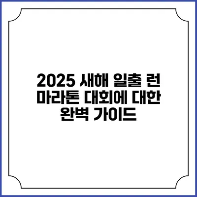 2025 새해 일출 런 마라톤 대회에 대한 완벽 가이드