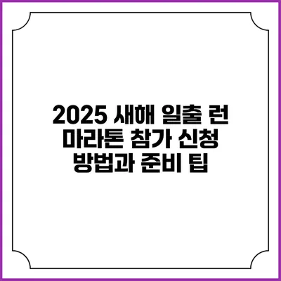2025 새해 일출 런 마라톤 참가 신청 방법과 준비 팁