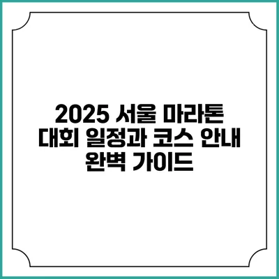 2025 서울 마라톤: 대회 일정과 코스 안내 완벽 가이드