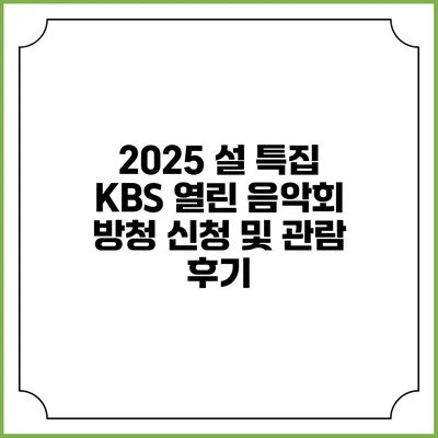 2025 설 특집 KBS 열린 음악회 방청 신청 및 관람 후기