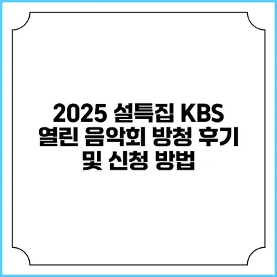 2025 설특집 KBS 열린 음악회 방청 후기 및 신청 방법