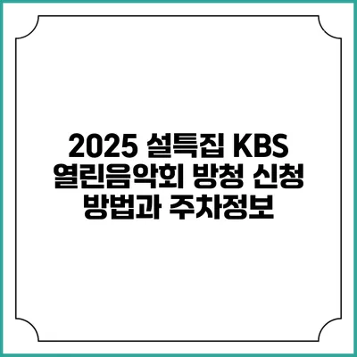 2025 설특집 KBS 열린음악회 방청 신청 방법과 주차정보