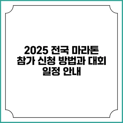 2025 전국 마라톤 참가 신청 방법과 대회 일정 안내