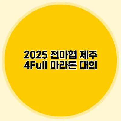 2025 전마협 제주 4Full 마라톤 대회