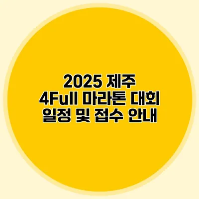 2025 제주 4Full 마라톤 대회 일정 및 접수 안내