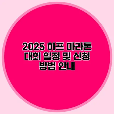 2025 하프 마라톤 대회 일정 및 신청 방법 안내