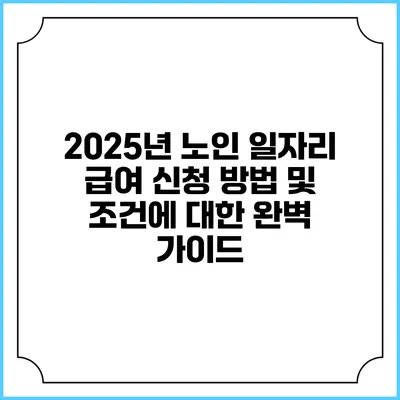 2025년 노인 일자리 급여 신청 방법 및 조건에 대한 완벽 가이드