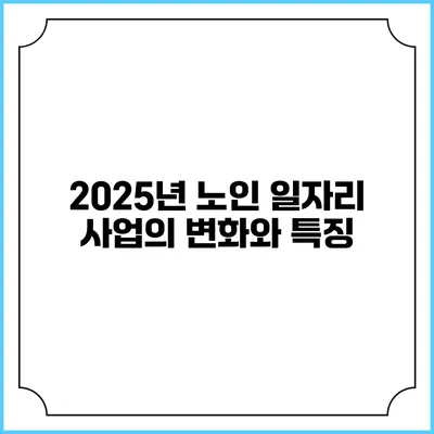 2025년 노인 일자리 사업의 변화와 특징