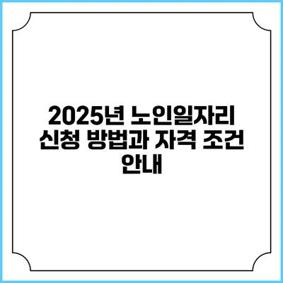 2025년 노인일자리 신청 방법과 자격 조건 안내