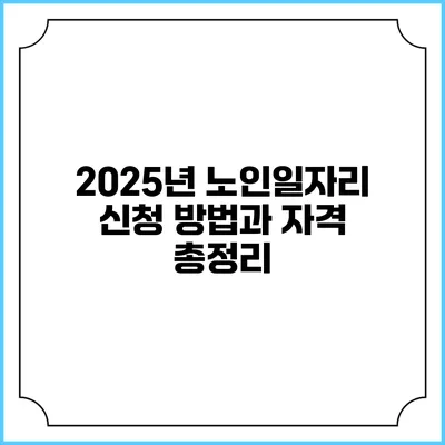 2025년 노인일자리 신청 방법과 자격 총정리