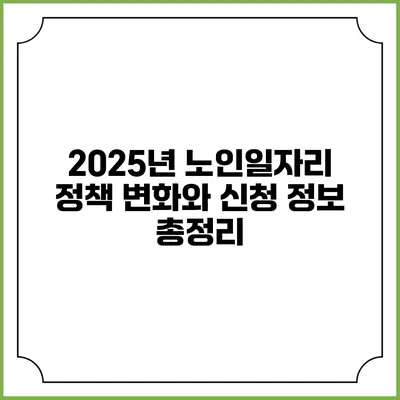 2025년 노인일자리 정책 변화와 신청 정보 총정리