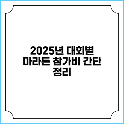 2025년 대회별 마라톤 참가비 간단 정리