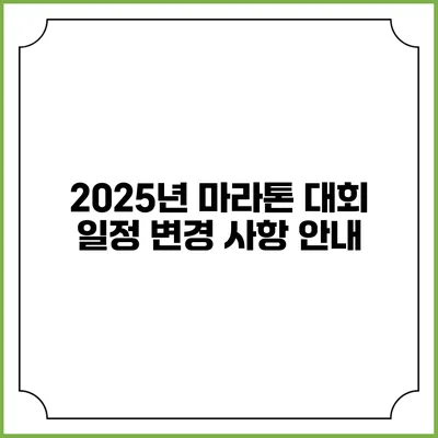 2025년 마라톤 대회 일정 변경 사항 안내