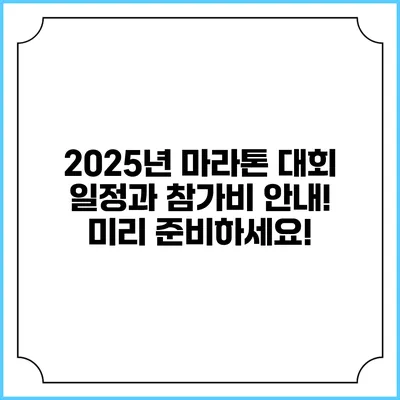 2025년 마라톤 대회 일정과 참가비 안내! 미리 준비하세요!