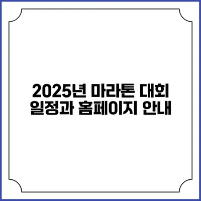 2025년 마라톤 대회 일정과 홈페이지 안내