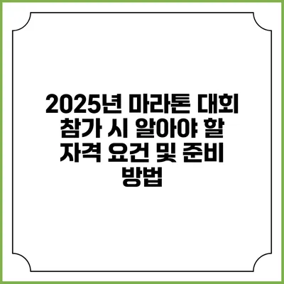 2025년 마라톤 대회 참가 시 알아야 할 자격 요건 및 준비 방법