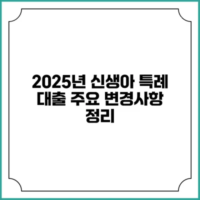 2025년 신생아 특례 대출 주요 변경사항 정리