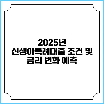 2025년 신생아특례대출 조건 및 금리 변화 예측