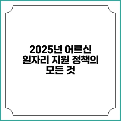 2025년 어르신 일자리 지원 정책의 모든 것