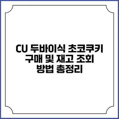 CU 두바이식 초코쿠키 구매 및 재고 조회 방법 총정리