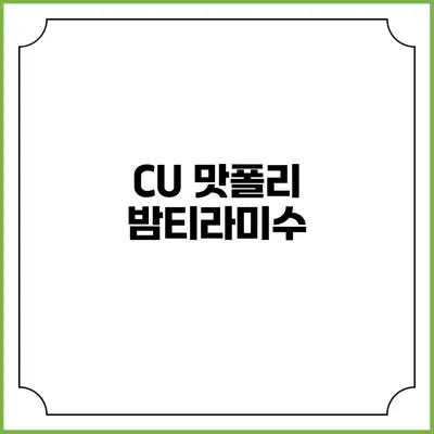 CU 맛폴리 밤티라미수