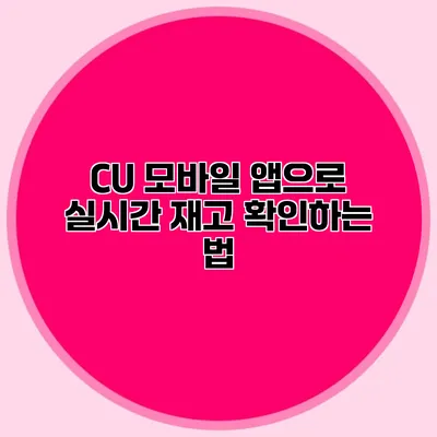 CU 모바일 앱으로 실시간 재고 확인하는 법
